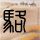 捉迷藏